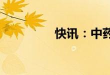 快讯：中药板块震荡走强