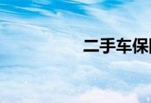 二手车保险到期怎么办