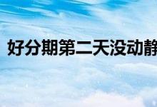 好分期第二天没动静 好分期显示第二天再试