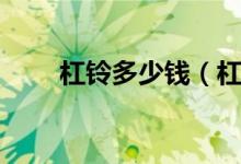 杠铃多少钱（杠铃有哪几种分类呢）