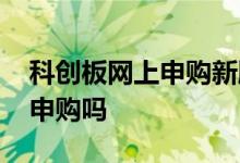 科创板网上申购新股单位 科创板的新股值得申购吗