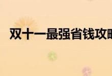 双十一最强省钱攻略（这些小技巧清收好）