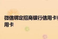 微信绑定招商银行信用卡有积分吗 微信怎么办招商银行卡信用卡