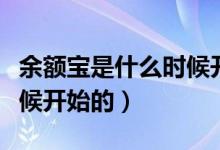 余额宝是什么时候开始有的（余额宝是什么时候开始的）