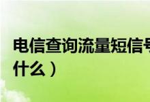 电信查询流量短信号码（电信查询流量短信发什么）