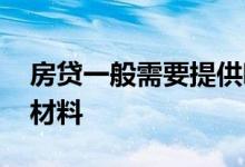 房贷一般需要提供哪些资料 房贷需要哪七个材料