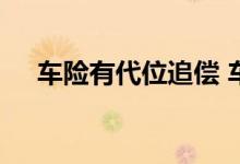 车险有代位追偿 车险代位追偿谁来垫付