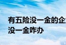 有五险没一金的企业是怎么回事 单位有五险没一金咋办