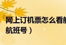 网上订机票怎么看航班号（网上订机票怎么看航班号）