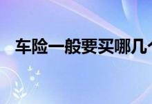车险一般要买哪几个 车险一般要买哪几个