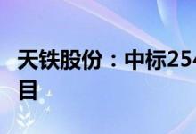 天铁股份：中标2547.38万元隔震支座采购项目