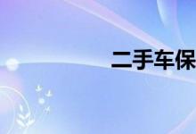 二手车保险怎么过户？