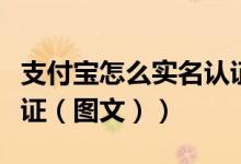 支付宝怎么实名认证登录（支付宝怎么实名认证（图文））