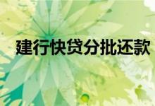 建行快贷分批还款 建行快贷能分批还款吗