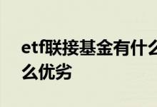 etf联接基金有什么优劣势 etf联接基金有什么优劣