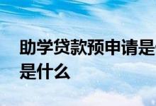 助学贷款预申请是什么意思 助学贷款预申请是什么