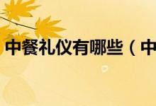 中餐礼仪有哪些（中餐礼仪有哪些（图文））