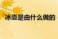 冰壶是由什么做的（冰壶是由什么制成的）