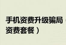 手机资费升级骗局（虚报消费推销及诱骗升级资费套餐）
