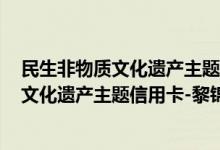 民生非物质文化遗产主题信用卡-黎锦费用说明 民生非物质文化遗产主题信用卡-黎锦积分规则
