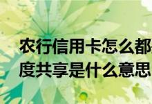 农行信用卡怎么都是共享额度 农行信用卡额度共享是什么意思
