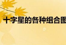 十字星的各种组合图解 十字星收盘什么意思