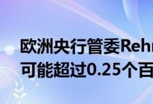 欧洲央行管委Rehn：9月份加息幅度非常有可能超过0.25个百分点