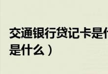 交通银行贷记卡是什么支行（交通银行贷记卡是什么）