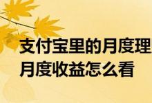 支付宝里的月度理财报告在哪里 支付宝理财月度收益怎么看