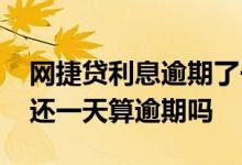 网捷贷利息逾期了一天怎么办 网捷贷利息晚还一天算逾期吗
