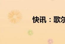 快讯：歌尔股份逼近跌停