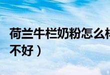 荷兰牛栏奶粉怎么样好不好（荷兰牛栏奶粉好不好）