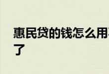 惠民贷的钱怎么用不了 惠民贷的钱怎么用不了
