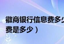 徽商银行信息费多少钱（徽商银行信用卡的年费是多少）