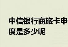 中信银行商旅卡申请官网 中信银行商旅卡额度是多少呢