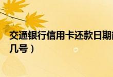 交通银行信用卡还款日期能改吗（交通银行信用卡还款日是几号）