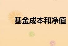 基金成本和净值 基金成本是不是净值