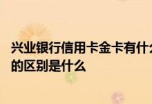 兴业银行信用卡金卡有什么用途 兴业银行信用卡金卡和普卡的区别是什么