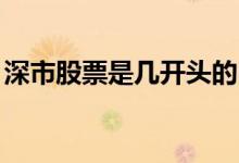深市股票是几开头的 3开头股票是深证股票吗