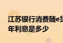 江苏银行消费随e贷利息多少 江苏银行2018年利息是多少