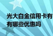 光大白金信用卡有什么要求 光大白金信用卡有哪些优惠吗