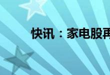 快讯：家电股再度活跃爱仕达涨停