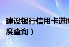 建设银行信用卡进度查询（建设银行信用卡进度查询）