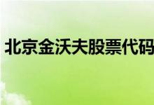 北京金沃夫股票代码 金沃夫股票代码是什么 