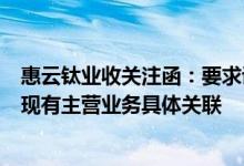 惠云钛业收关注函：要求说明投建新能源材料产业园项目与现有主营业务具体关联