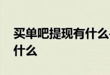 买单吧提现有什么手续费 买单吧提现步骤是什么