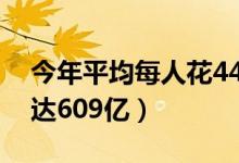 今年平均每人花44元看电影（国内电影票房达609亿）