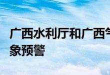 广西水利厅和广西气象局联合发布山洪灾害气象预警