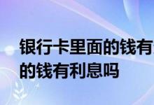 银行卡里面的钱有多少怎么查看 银行卡里面的钱有利息吗
