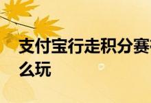 支付宝行走积分赛在哪 支付宝行走积分赛怎么玩